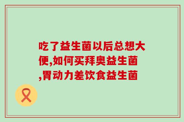 什么益生菌可以改善妇科病(益生菌改善妇科病，女性健康从小处着手。)