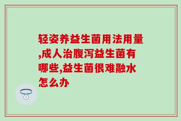 亦贝安益生菌哪里有卖的(哪里可以购买亦贝安益生菌？)