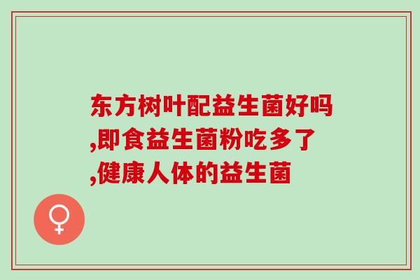 什么益生菌可增肥(增重神器？这些益生菌要尝试！)