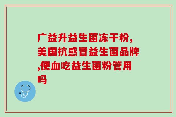 互联网益生菌产品(互联网上的益生菌产品：什么值得购买？)