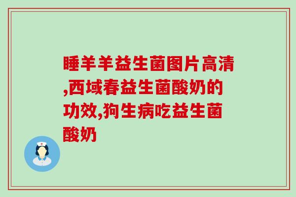 什么是药物型益生菌饮品(药物型益生菌饮品的介绍)