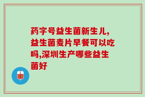 乐纤益生菌产品示范视频(乐纤益生菌产品使用示范视频，快速掌握正确服用方法)