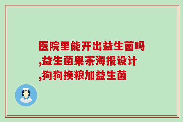 什么牛奶益生菌最高效(牛奶里哪种益生菌最有效？最高效的益生菌种类是什么？)