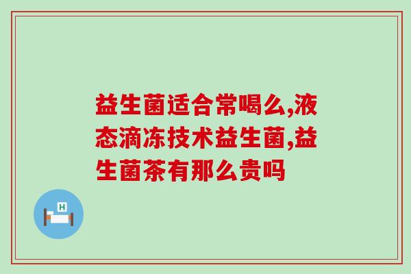 乐多益生菌粉怎么吃效果好(乐多益生菌粉怎样食用效果最佳)