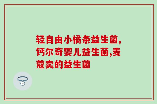 为什么没有便意吃益生菌(益生菌摄入却未见便意，该如何解决？)