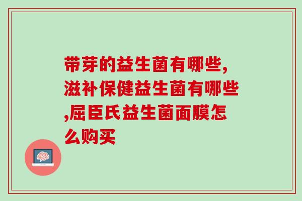 什么牌益生菌对胃肠道好(胃肠道的理想选择——哪种牌子的益生菌最好)