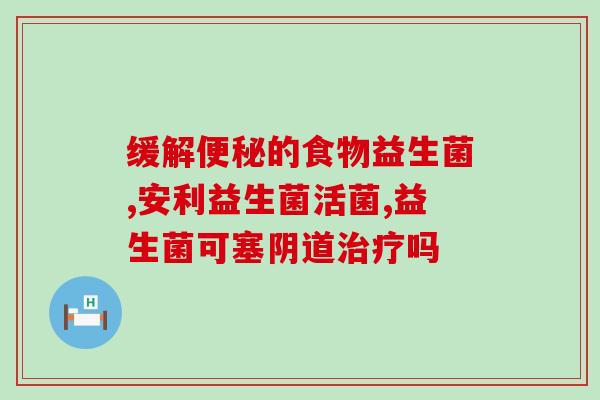 中药排便益生菌有哪些成分(中药益生菌成分有哪些？)