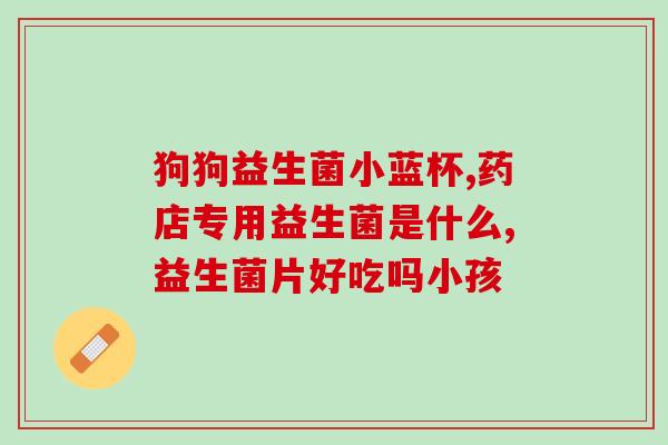 什么中药和益生菌一样(中药也能像益生菌一样具有益生效果吗？)