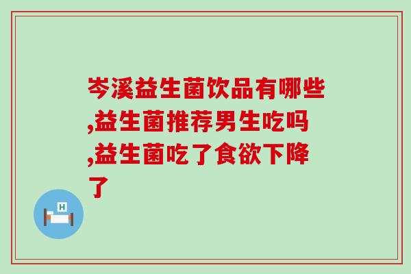 两岁宝宝益生菌有哪些(2岁宝宝可选用哪些益生菌？)