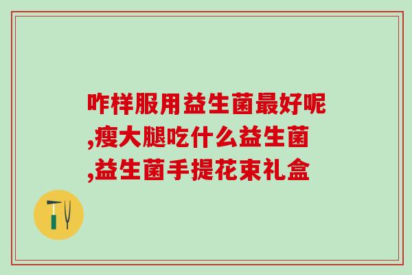 为什么吃益生菌也干燥(益生菌摄入也会导致干燥？)