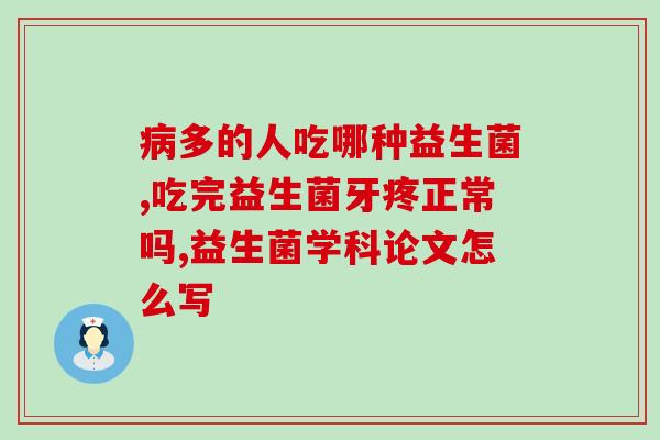 什么样的益生菌对肠道最好(肠道最优益生菌是哪些？最佳选择大公开！)