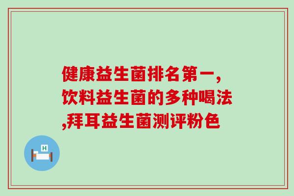 什么人应该补气益生菌钙(谁适合服用气益菌钙？)