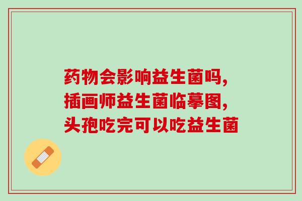 什么厂家益生菌好一点呢(如何选择优质益生菌品牌？推荐好评厂家！)