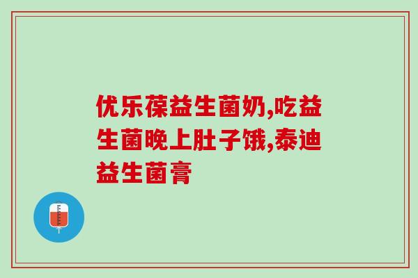 为什么一喝益生菌就肚子疼(益生菌喝多了，为什么会导致肚子疼？)