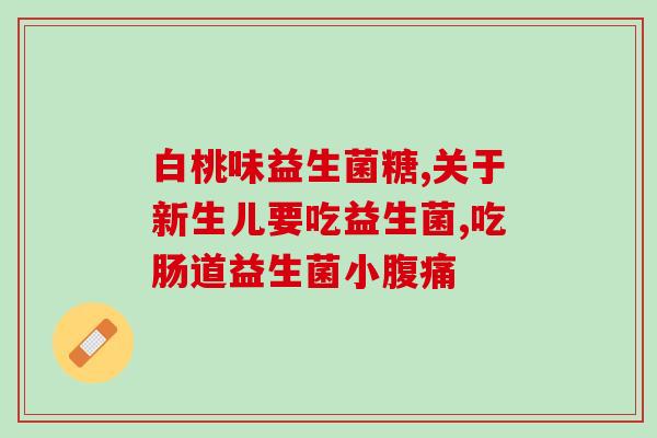 什么人的体内缺乏益生菌(体内缺乏益生菌的人，如何补充？)