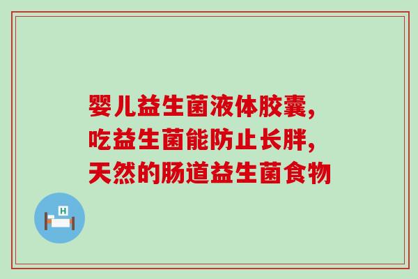 什么是益生菌DHB(益生菌DHB：增强免疫力的利器)