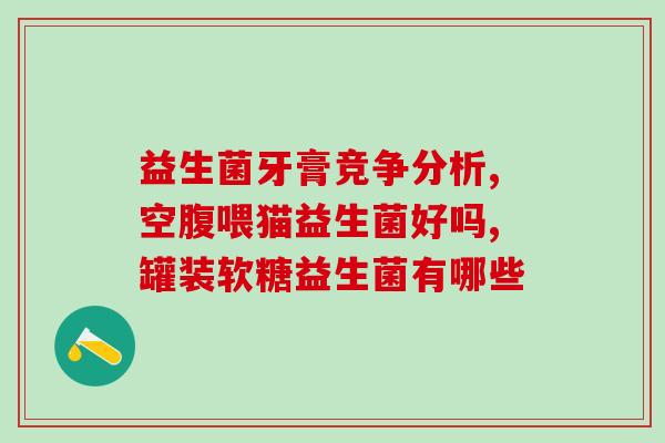 为什么医生不推荐益生菌(医生不建议过多食用益生菌的原因)
