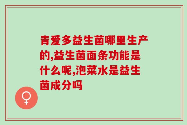 什么是药物益生菌作用原理(药物益生菌如何发挥作用？解析益生菌的工作原理)