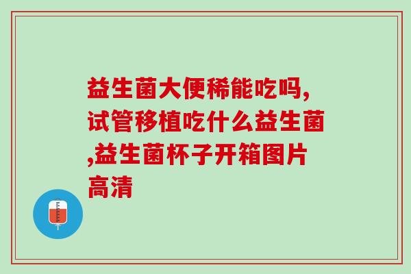 什么益生菌可以对猫好点(选对益生菌，让你的猫咪更健康)
