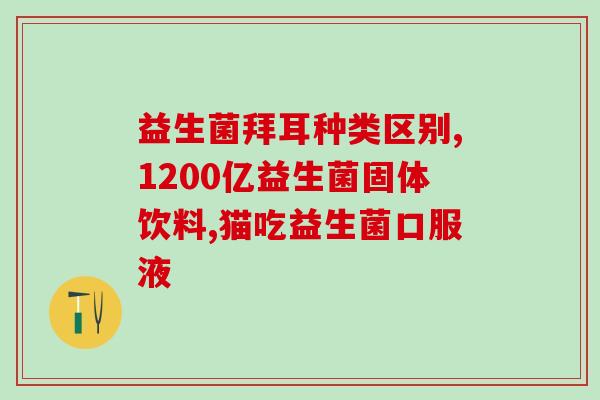为什么咳嗽喝益生菌就能缓解(喝益生菌能缓解咳嗽症状，科学养生的健康方式)