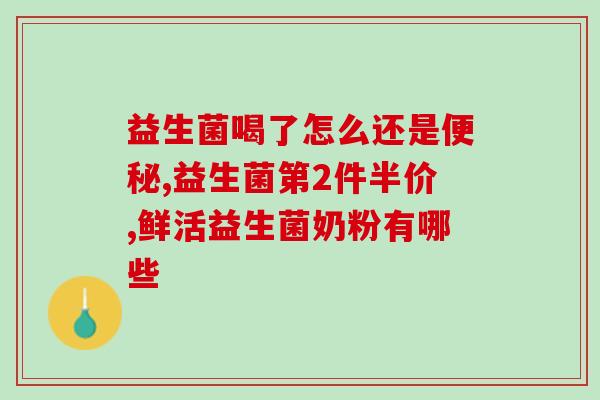 什么益生菌对肠胃有效(肠道益生菌，缓解肠胃不适，关爱肠道健康)