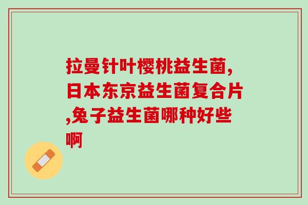 为什么小猪要用益生菌(小猪为什么要服用益生菌？)
