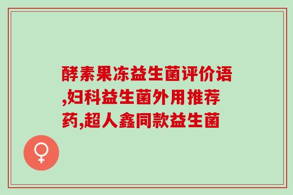 lacto益生菌怎么吃(如何正确食用lacto益生菌？)