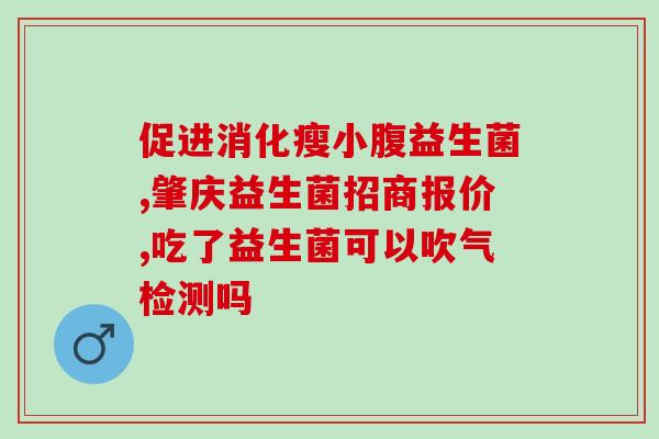 京儿益生菌效果怎么样(京儿益生菌的功效如何？)