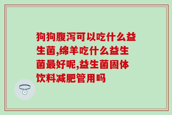 什么是益生菌益生菌的吃法(益生菌的正确食用方法，让你生活更健康)