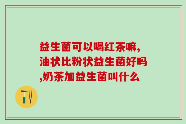 两岁积食喝哪种益生菌好(两岁积食宝宝选择哪种益生菌？)