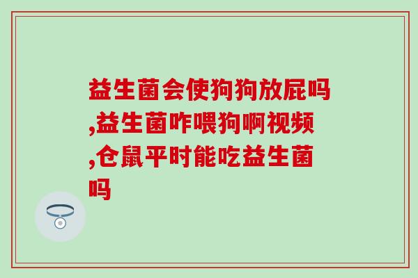 乐米优倍益生菌怎么样(乐米优倍益生菌的功效和优势简介)