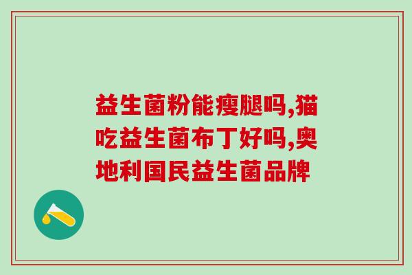 临期益生菌影响效果吗(临期益生菌是否会影响功效？)