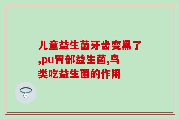 乐力益生菌饭后吃有效果吗(乐力益生菌：饭后食用是否有效？)