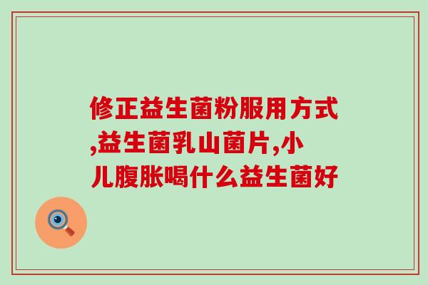 什么植物是益生菌的(益生菌的来源之一——哪些植物含有益生菌？)