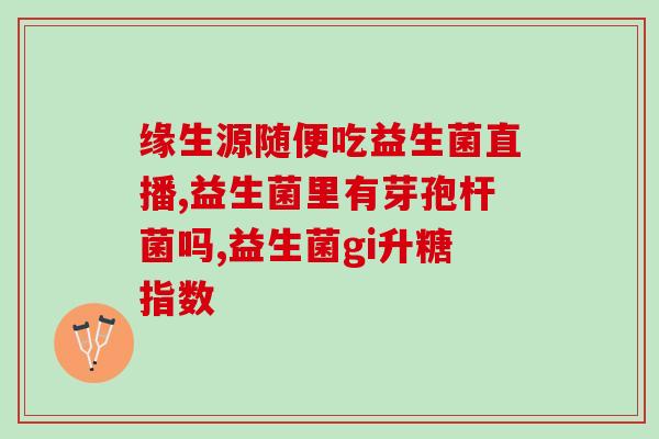 什么是益生菌生态猪肉(益生菌生态猪肉：健康美味的新选择)
