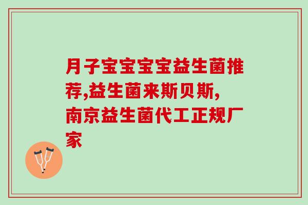 什么牌子益生菌治拉稀(益生菌治疗腹泻，这个品牌效果好还持久，快来了解一下！)