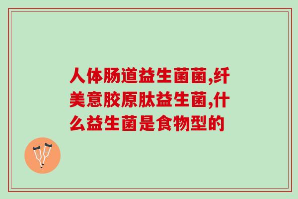 什么奶粉益生菌比较(比较受欢迎的奶粉含益生菌种类解析) 什么奶粉益生菌比较(比较受欢迎的奶粉含益生菌种类解析)