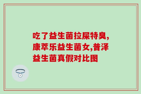 什么是益生菌及种类(益生菌的种类及其作用详解)