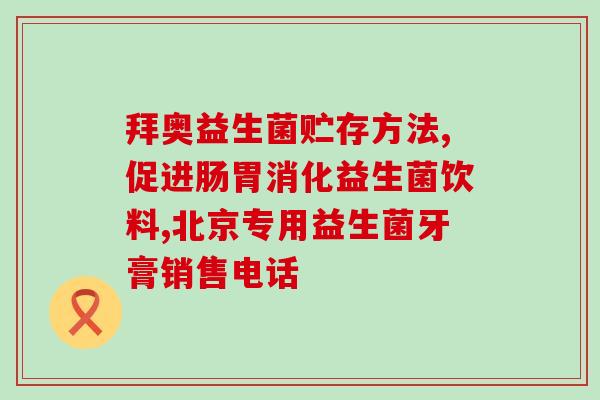二岁宝宝适合喝益生菌吗(二岁宝宝可否饮用益生菌？)