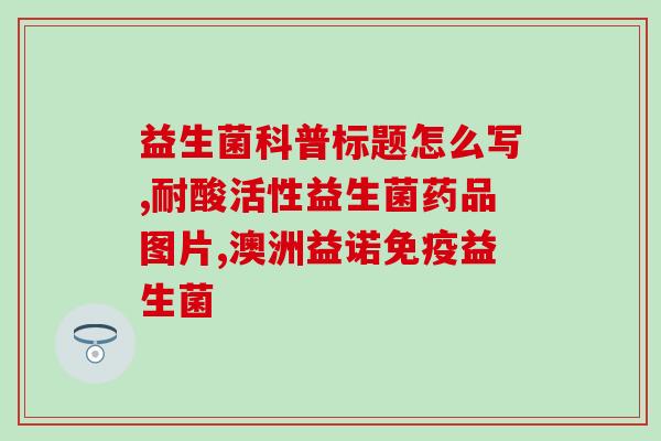 临期益生菌即食(临期益生菌现成食品：方便安全的选择)