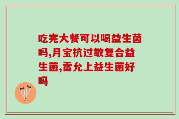 什么人科拓生物益生菌品牌(科拓生物推出新品牌益生菌，助你维持肠道健康)
