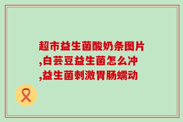 二个字的益生菌粉叫什么(益生菌粉品牌名称是什么？)