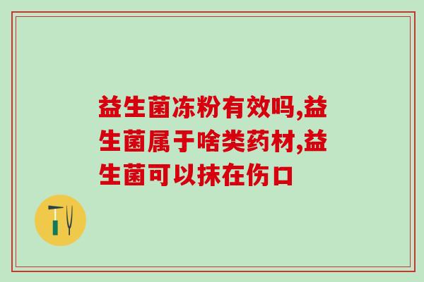 为啥不能空腹吃益生菌粉(益生菌粉为什么不应空腹食用？)