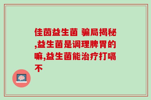 产妇吃什么可以补充益生菌(产妇饮食需补益生菌，提升身体免疫力)