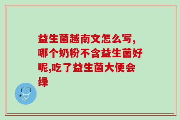 丹麦益生菌怎么服用(丹麦益生菌服用方法介绍)