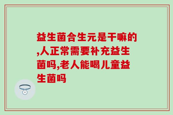 为什么喝了益生菌后老放屁(益生菌让你老放屁？这可能是原因。)