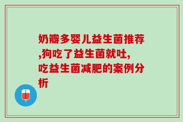 什么果汁可以加益生菌喝(果汁+益生菌，助你健康双重受益)