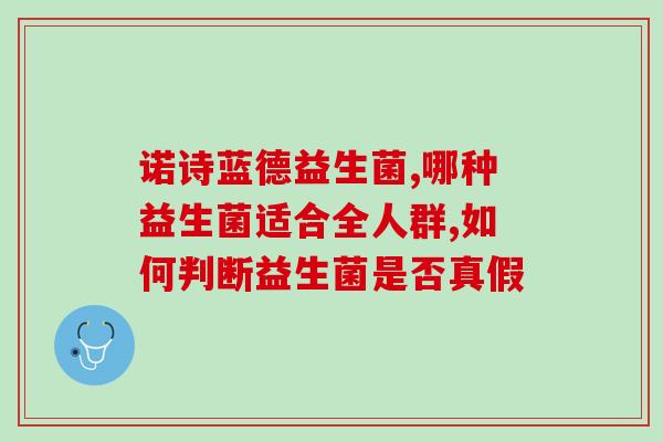 中老年人的益生菌有哪些(老年人适合食用哪些益生菌？)