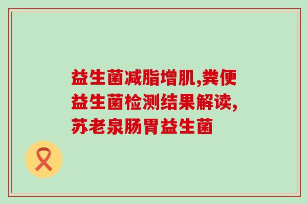 丹麦益生菌的作用几天见效(丹麦益生菌：几天内展现功效)