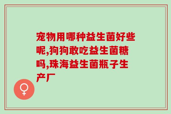 什么牌子的女士益生菌好(女性益生菌哪个品牌好？)